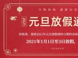 海绵久久久水蜜桃国产成人影院厂家水蜜桃网站APP在线观看护理的2021年元旦放假通知出来了！
