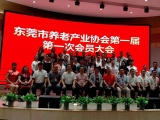 热烈祝贺水蜜桃网站APP在线观看加入东莞市养老产业协会第一届第一次会员大会